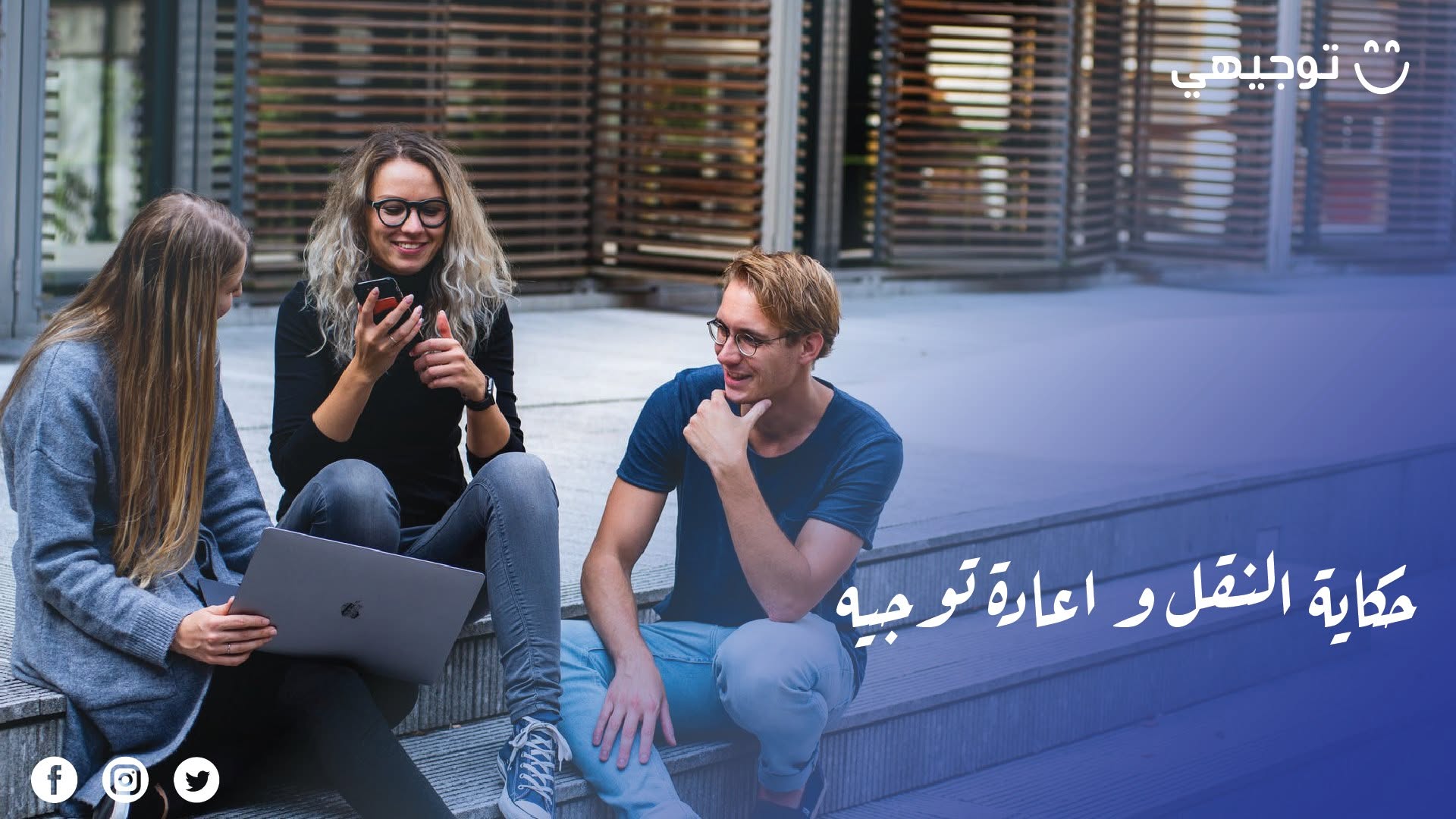مناظرات إعادة التوجيه الجامعي 2026