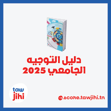 روزنامة عمليات التوجيه الجامعي لسنة 2026 (منشور وزارة التربية ووزارة التعليم العالي)