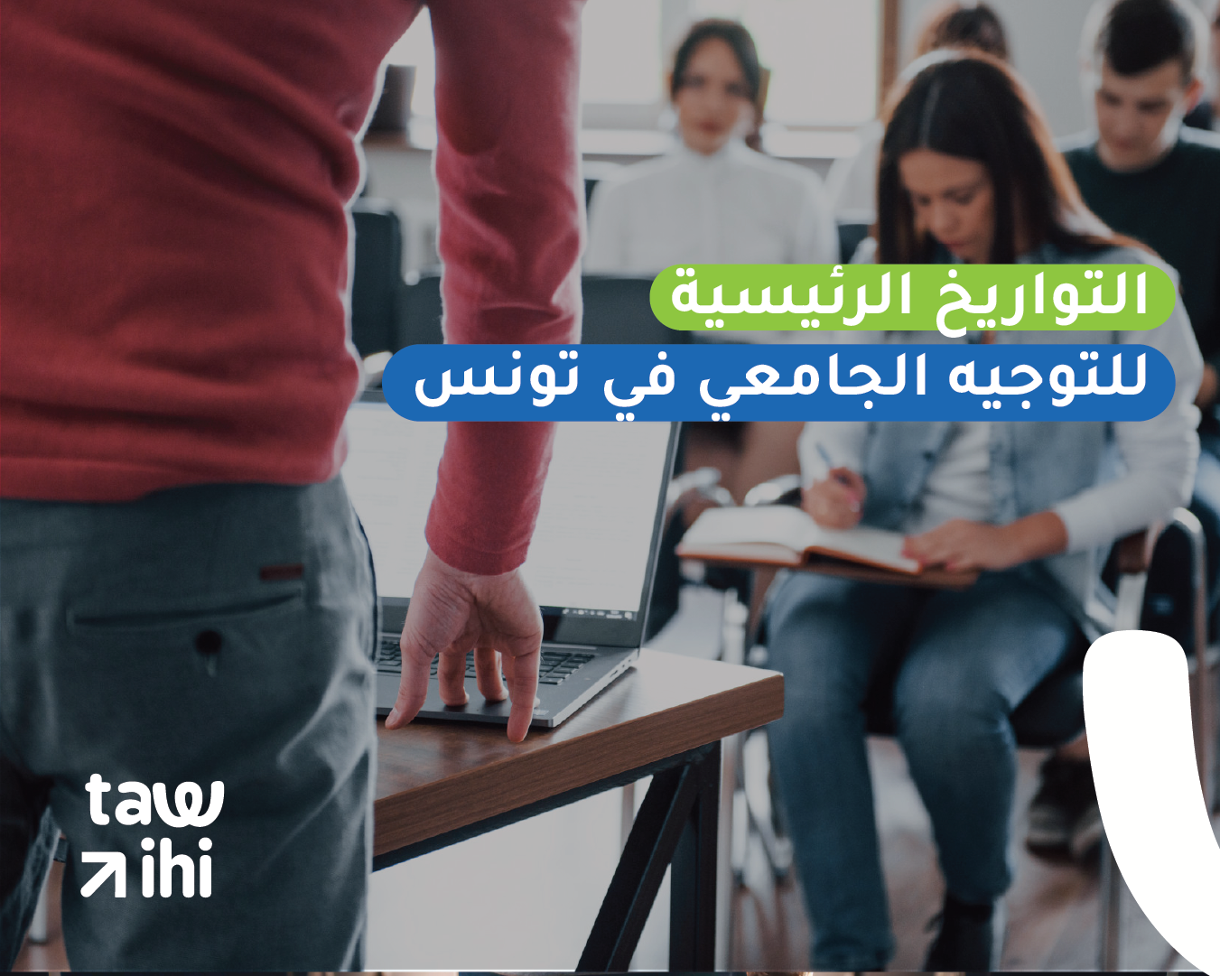 التواريخ الرئيسية للتوجيه الجامعي في تونس 2025