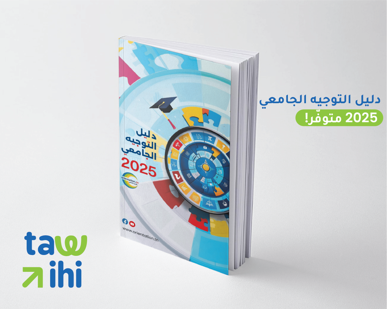 دليل التوجيه الجامعي 2025 متوفّر!