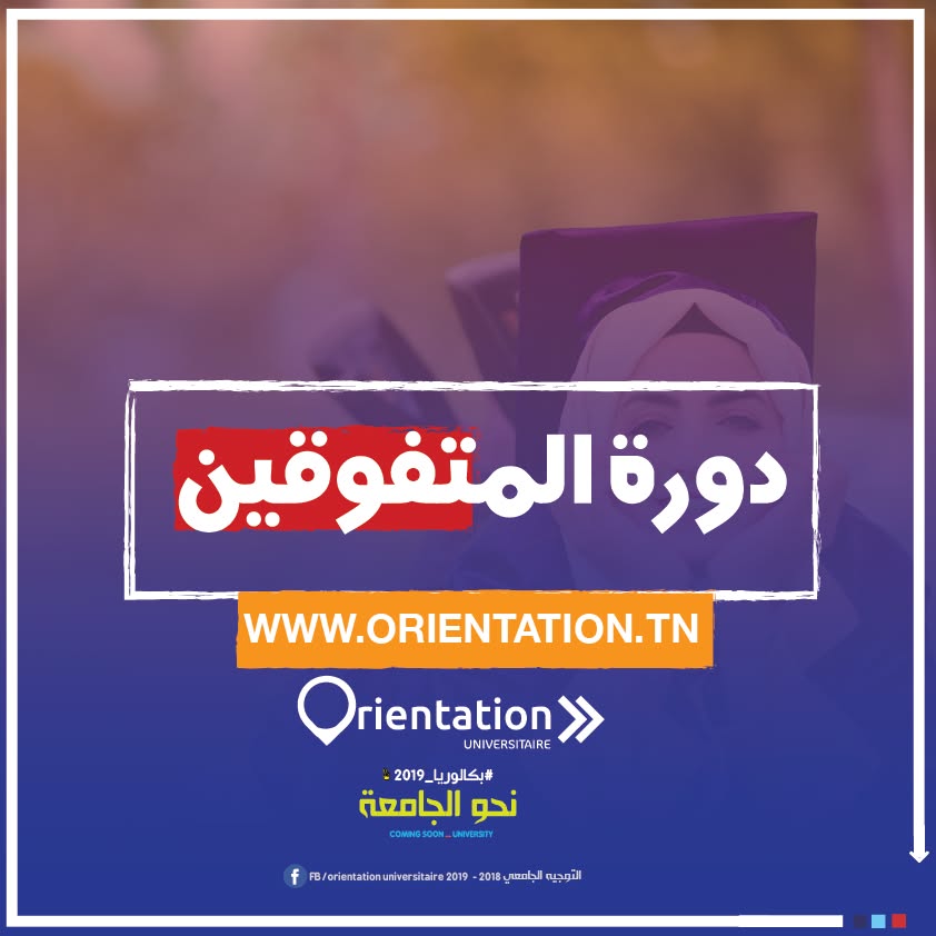 منشور 2026: منح جامعية للمتفوقين في باكالوريا 2026 للدراسة بالخارج ومقاعد بالمعهد التحضيري (IPEST) — دورة المتفوقين
