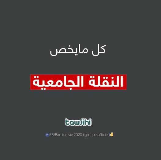 النقلة الجامعية