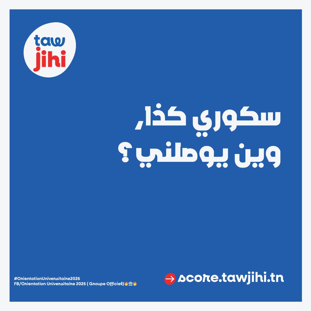 كيف يُحتسب مجموع نقاط (سكور) الباكالوريا في تونس؟ دليل مفصّل 2025