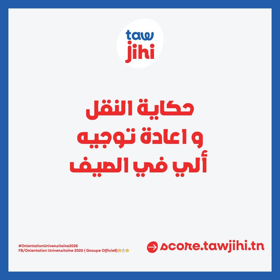 النقل و إعادة التوجيه في الصيف