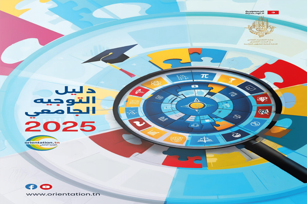 مراحل وآجال التوجيه الجامعي في تونس: الدليل الكامل