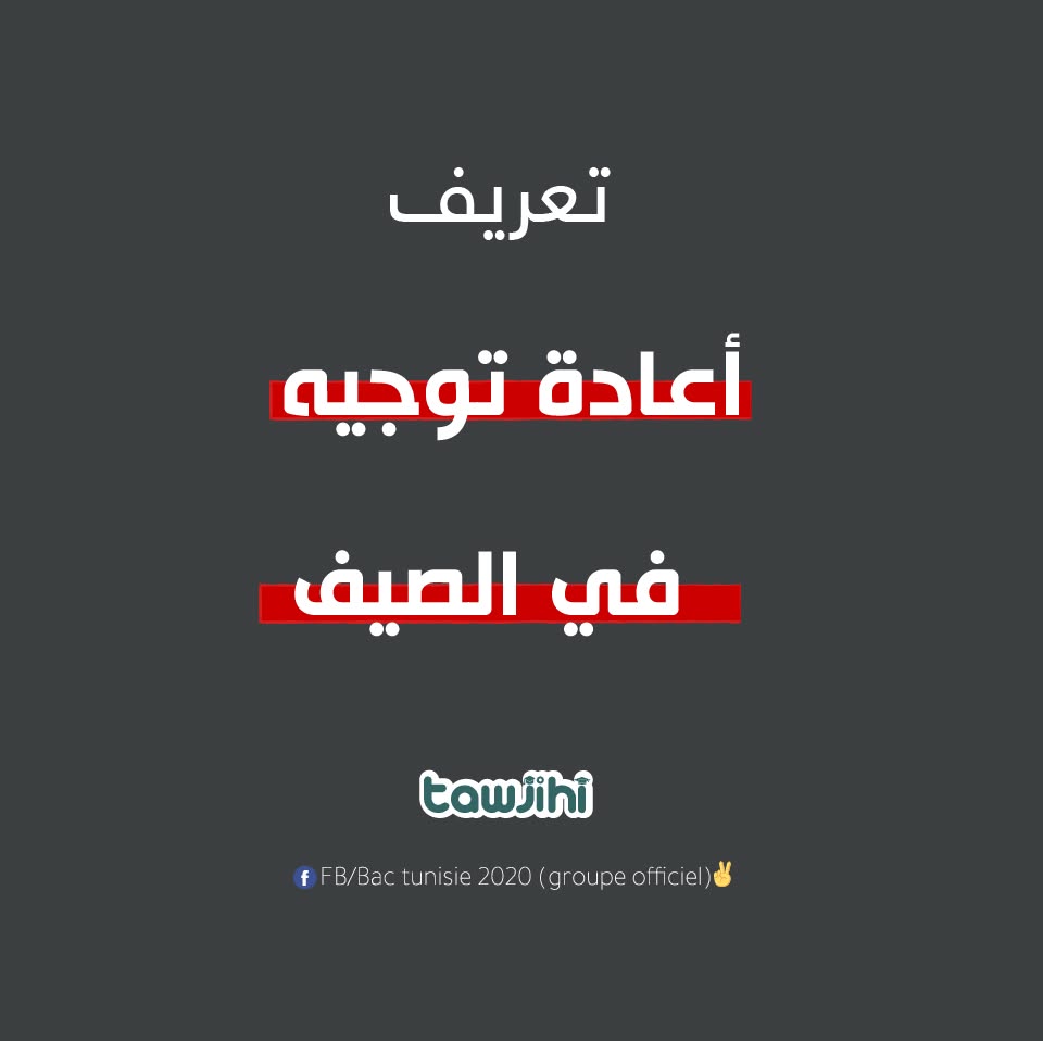 فما اعادة توجيه في الصيف ؟
