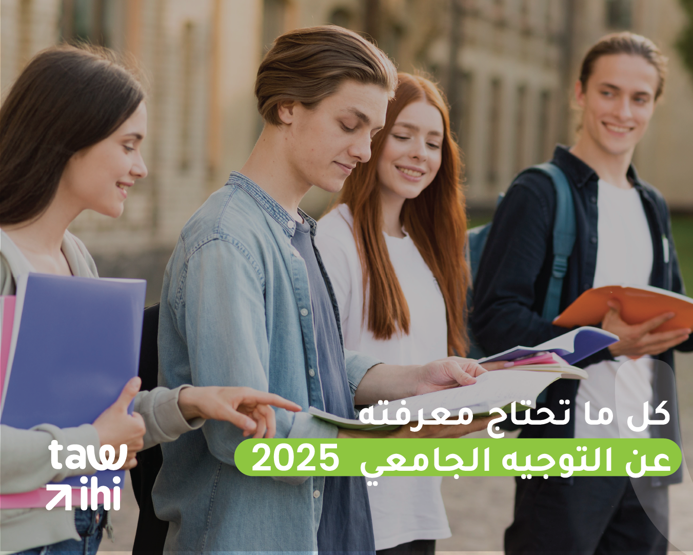 كل ما تحتاج معرفته عن التوجيه الجامعي 2025: أجوبة على أكثر الأسئلة المتكررة