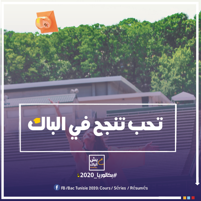 تحب تنجح في الباك