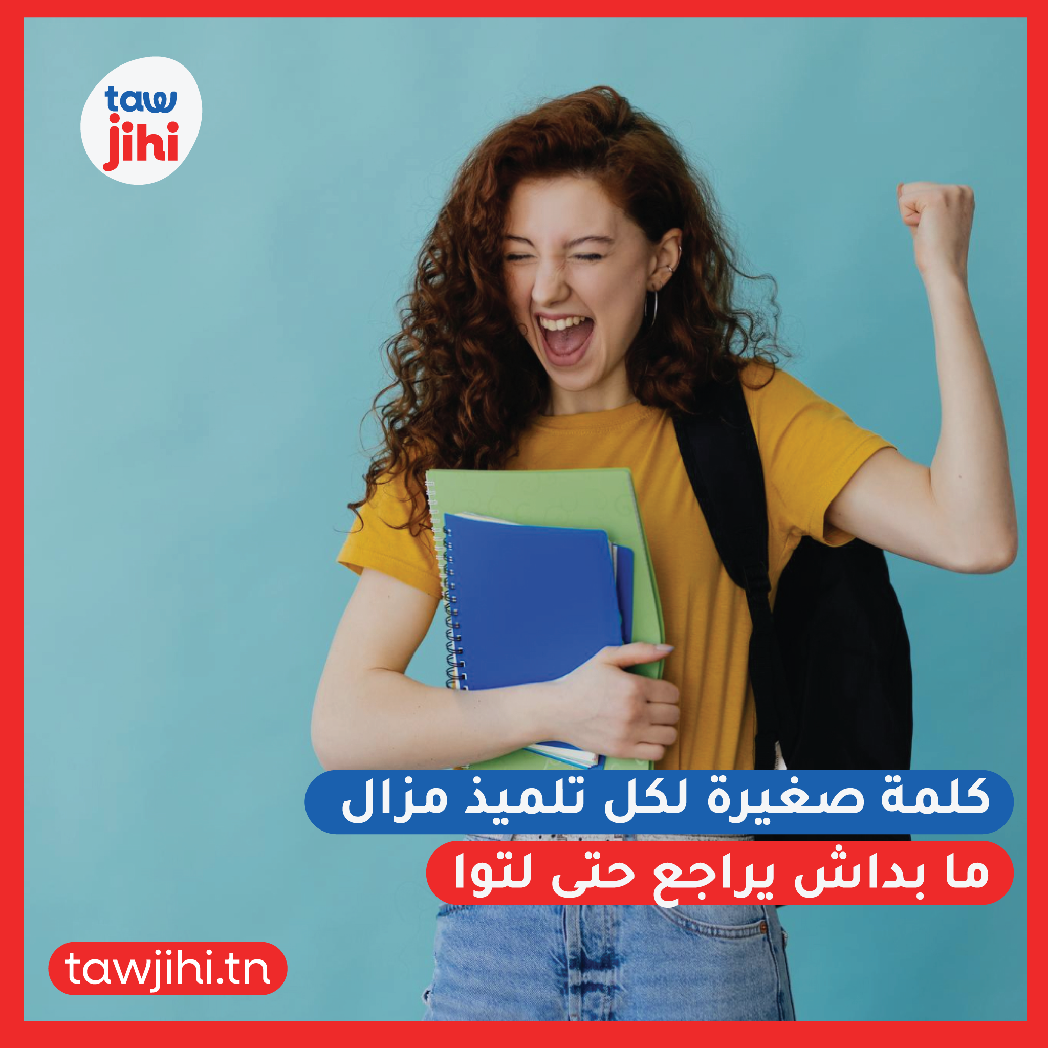 كلمة صغيرة لكل تلميذ مزال ما بداش يراجع حتى لتوا