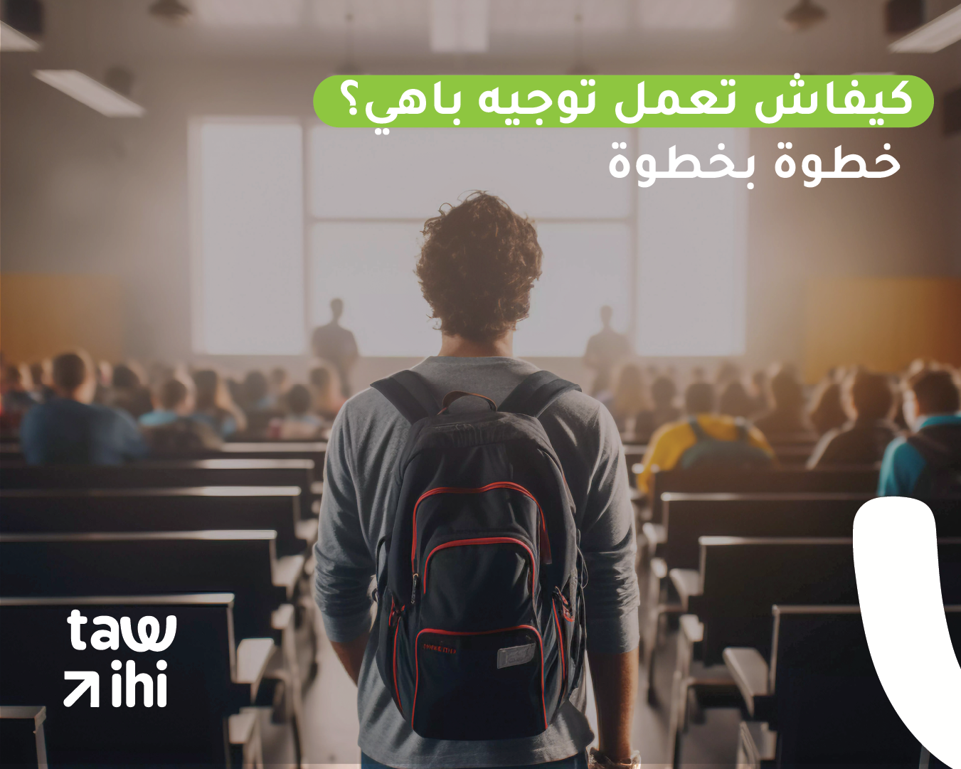 كيفاش تعمل توجيه باهي؟ خطوة بخطوة